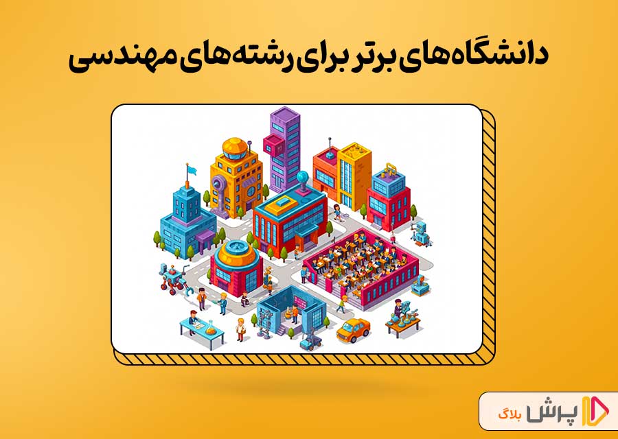 بهترین دانشگاهها برای تحصیل در رشته های مهندسی پولساز