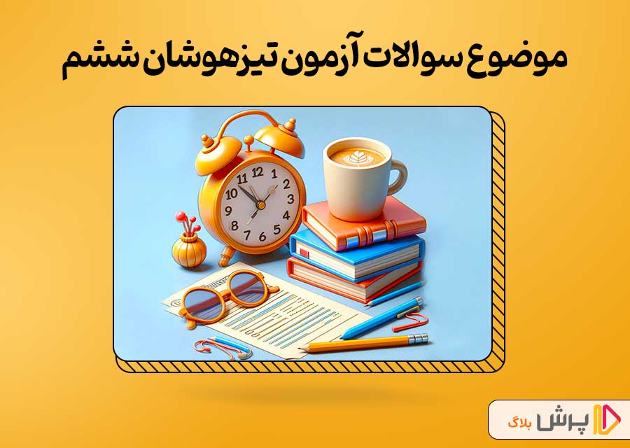موضوع نمونه سوالات آزمون تیزهوشان ششم