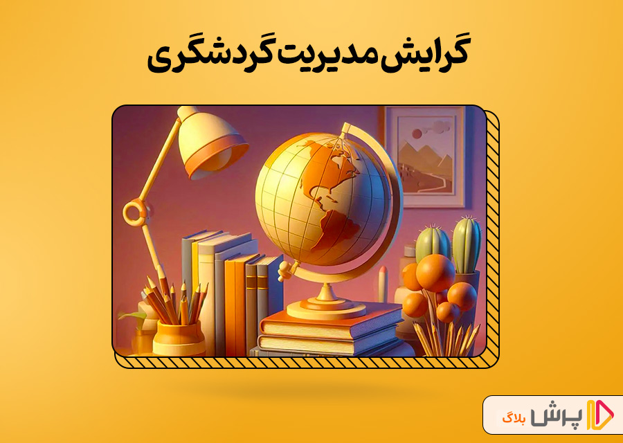 گرایش مدیریت گردشگری