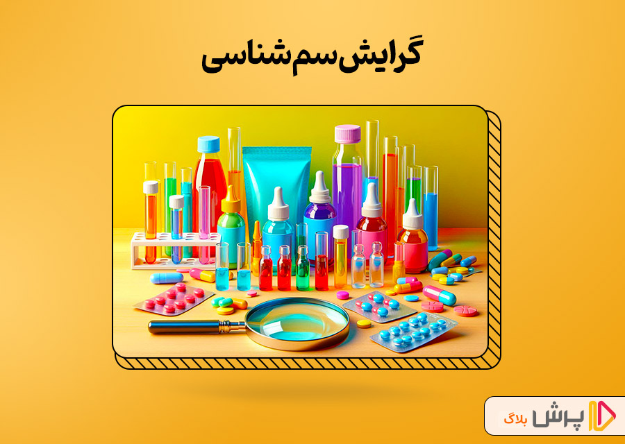 گرایش سمشناسی (Toxicology)