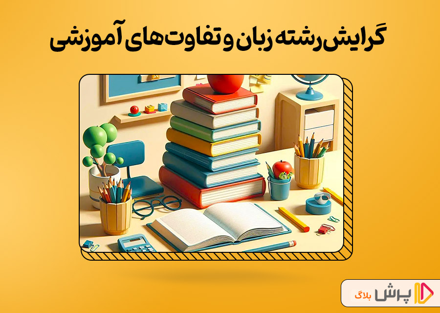 گرایشهای رشته زبان در دانشگاه و تفاوتهای آموزشی