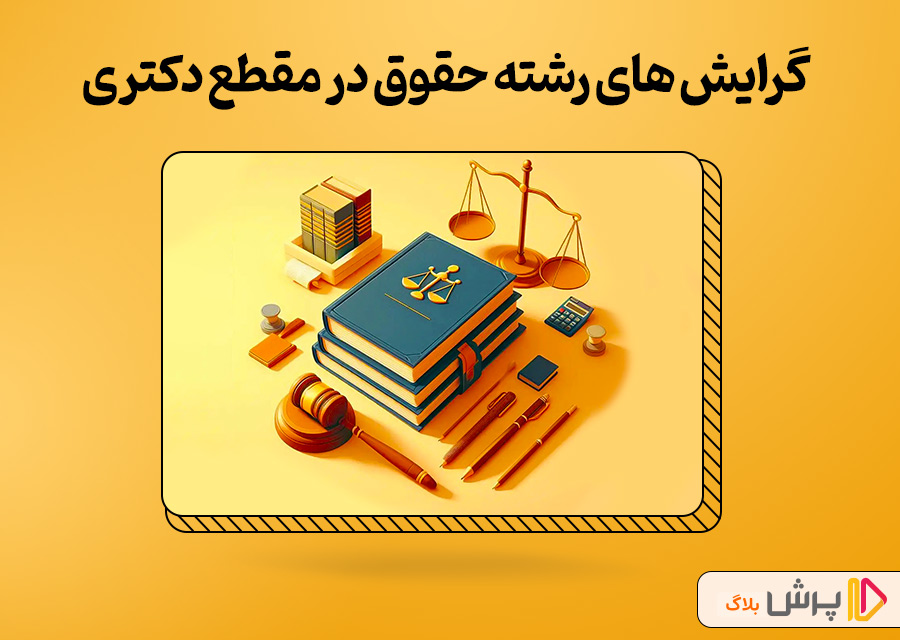 گرایش های رشته حقوق در مقطع دکتری