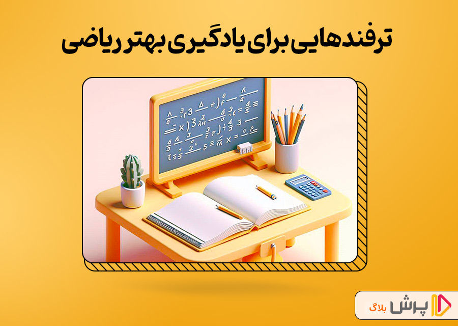 ترفندهایی برای یادگیری بهتر ریاضی