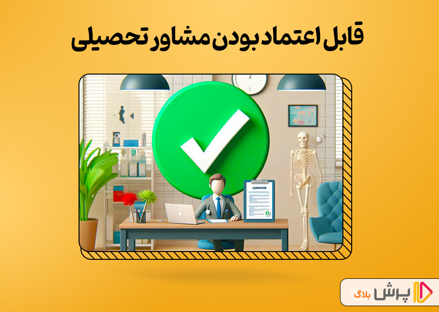 قابل اعتماد بودن مشاور تحصیلی