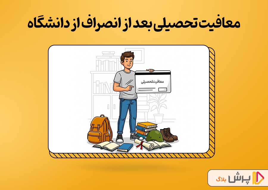معافیت تحصیلی بعد از انصراف از دانشگاه
