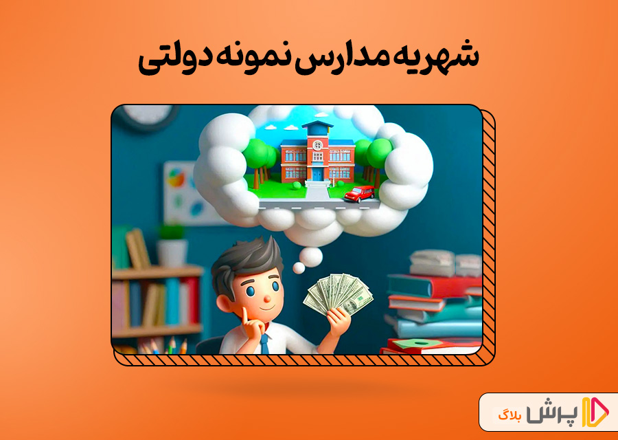 شهریه مدارس نمونه دولتی