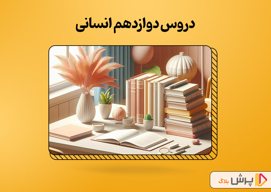 دروس دوازدهم انسانی