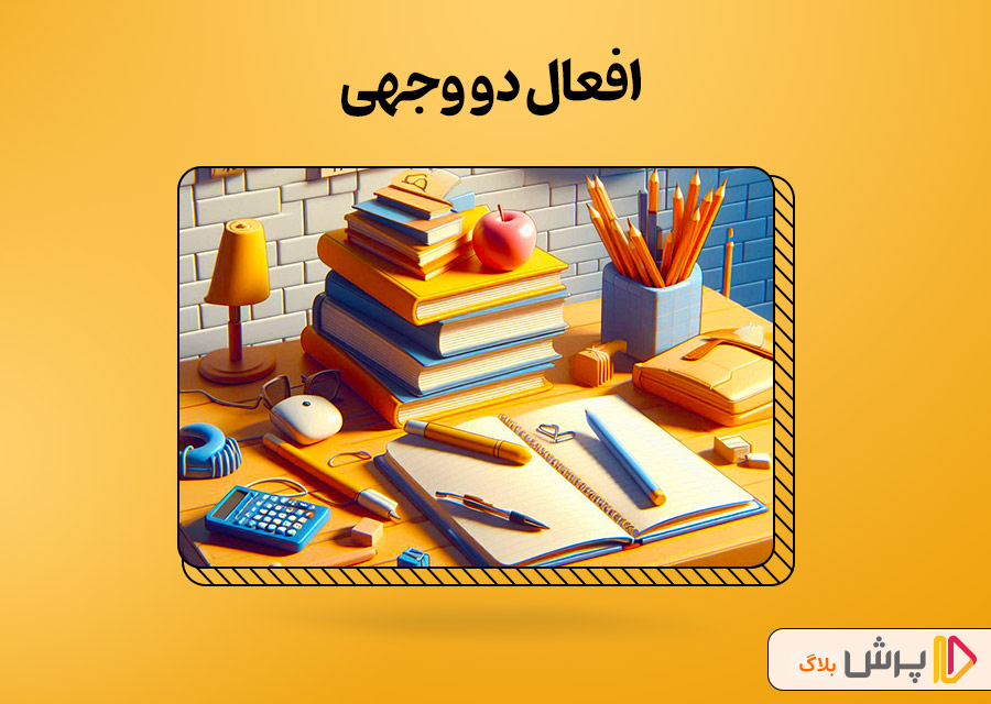 افعال دو وجهی