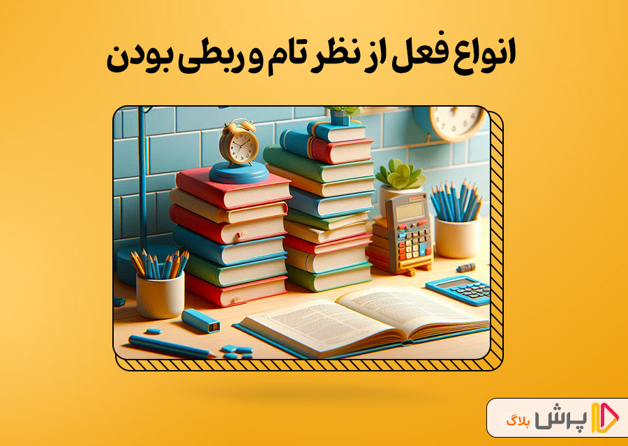 انواع فعل از نظر تام و ربطی بودن