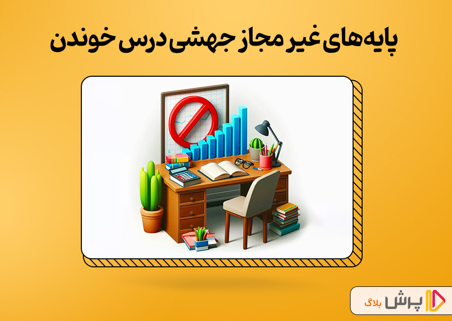 پایههای غیر مجاز جهشی درس خوندن