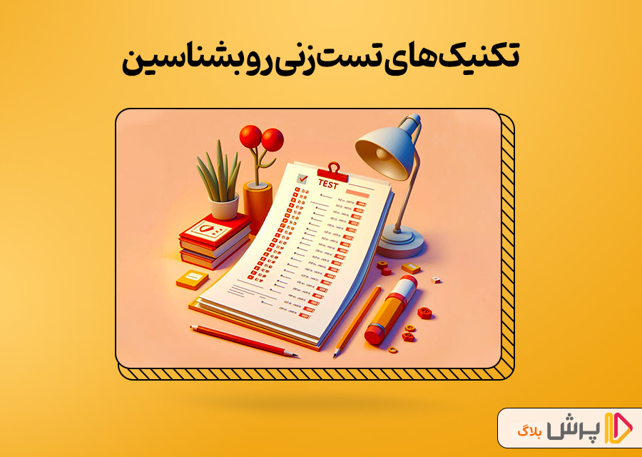 تکنیکهای تستزنی رو بشناسین