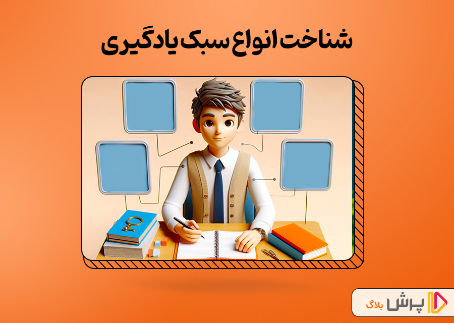 شناخت انواع سبک یادگیری؛ راهکاری برای یادگیری سریع‌تر و بهتر