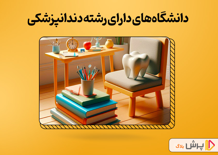 دانشگاه‌های دارای رشته دندانپزشکی