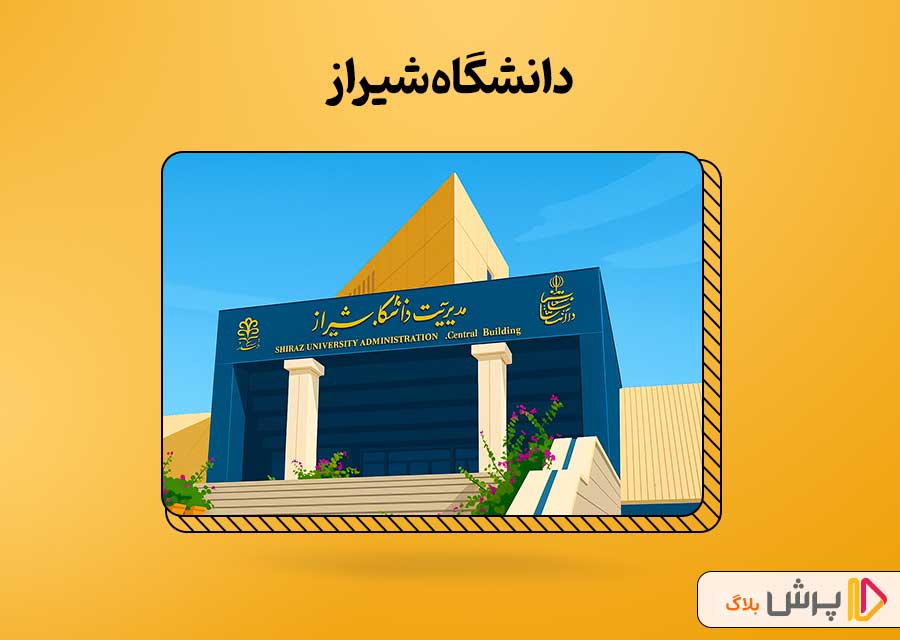 دانشگاه شیراز