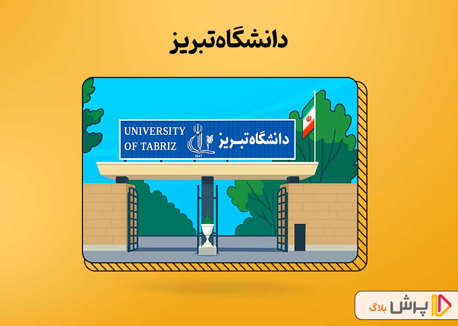 دانشگاه تبریز