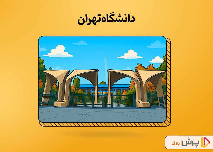 دانشگاه تهران