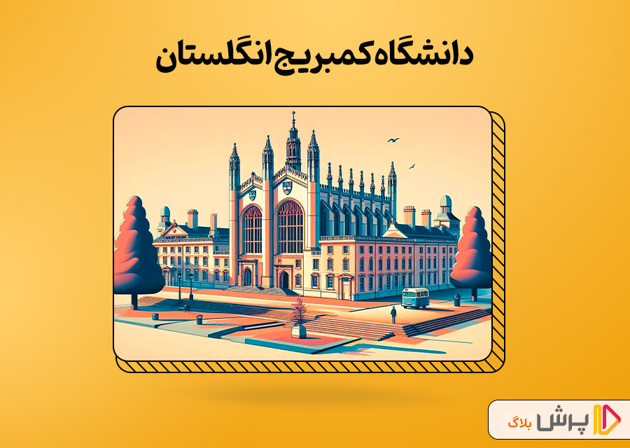دانشگاه کمبریج انگلستان