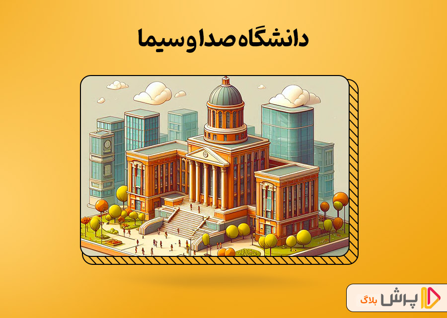 دانشگاه صدا و سیما