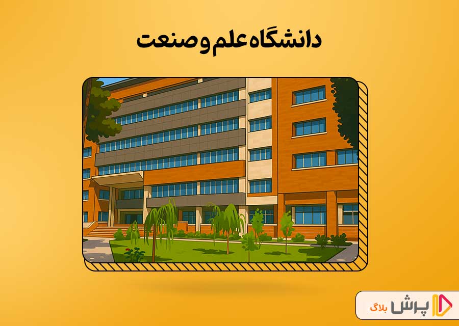 دانشگاه علم و صنعت