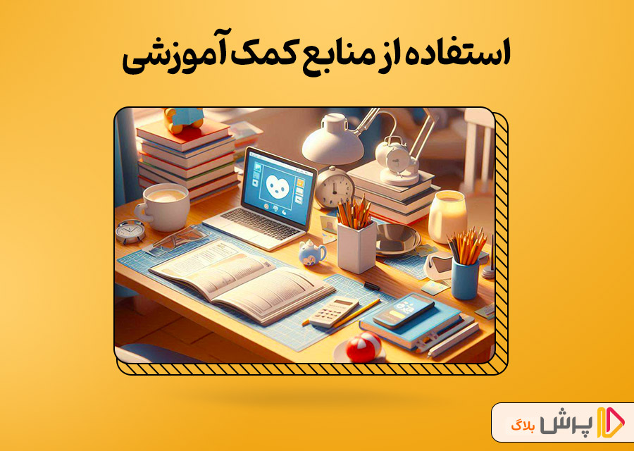 استفاده از منابع کمک آموزشی