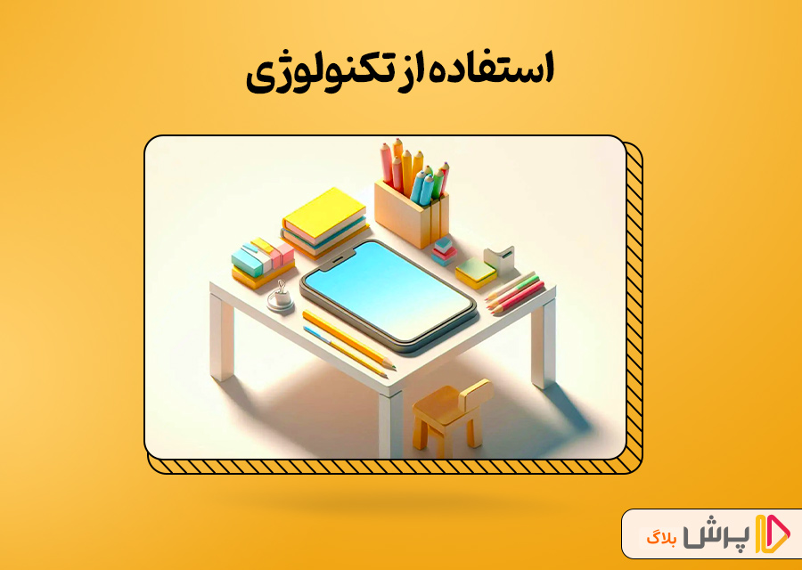 استفاده از تکنولوژی