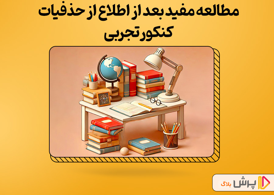 مطالعه مفید بعد از اطلاع از حذفیات کنکور تجربی