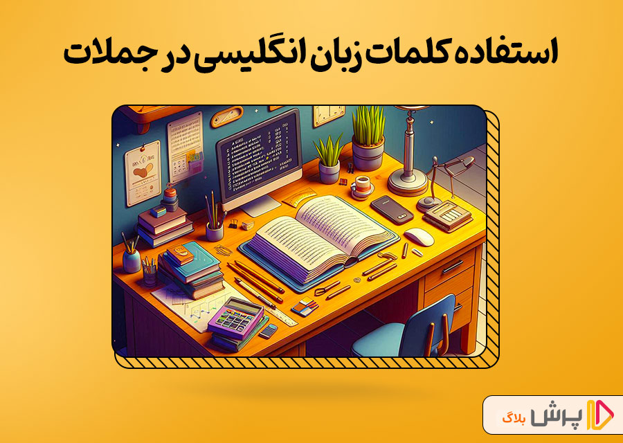 استفاده کلمات زبان انگلیسی دهم در جملات