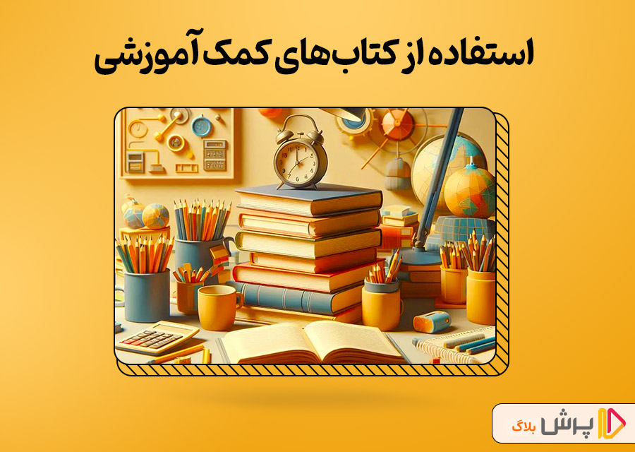 استفاده از کتابهای کمک آموزشی مناسب تیزهوشان