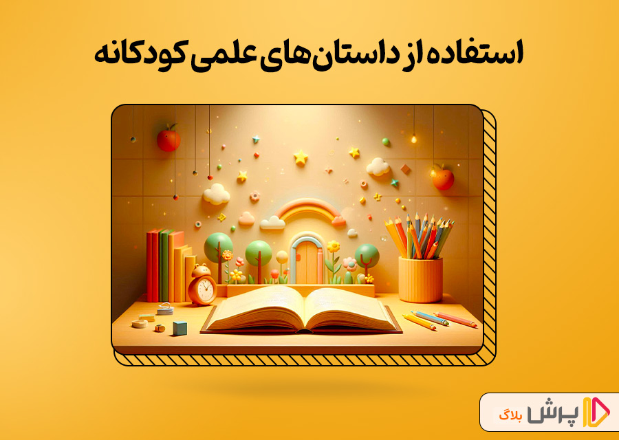 استفاده از داستان‌های علمی کودکانه