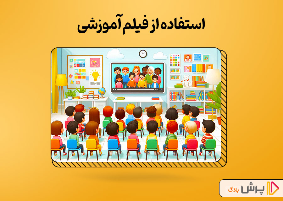 استفاده از فیلم آموزشی