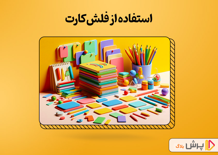 استفاده از فلشکارت