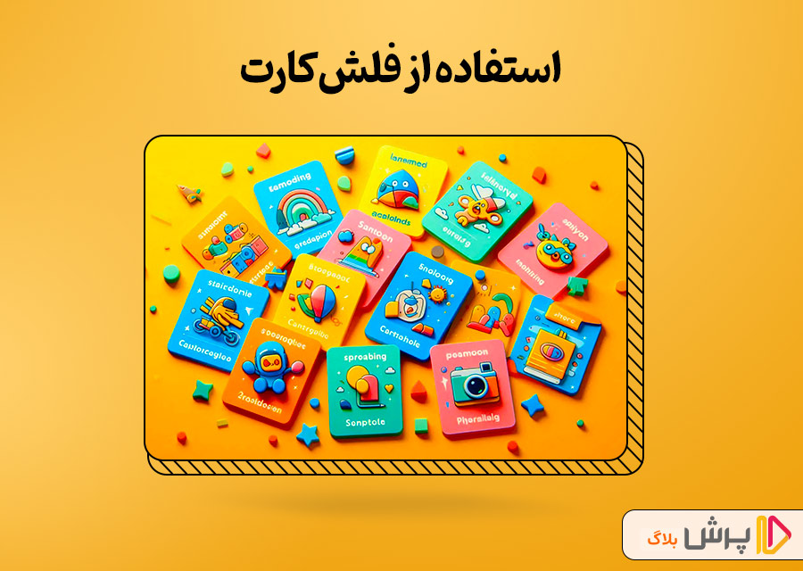 استفاده از فلشکارت