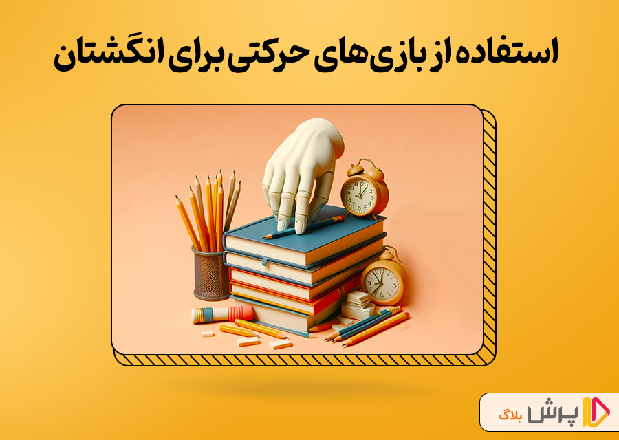 استفاده از بازی‌های حرکتی و تقویتی برای انگشتان