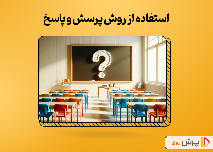 استفاده از روش پرسش و پاسخ