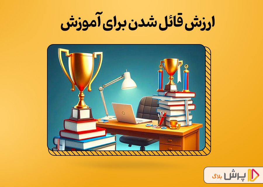 ارزش قائل شدن برای آموزش