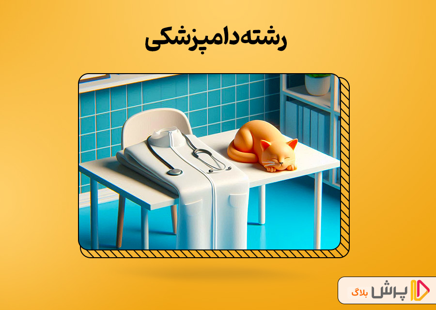 رشته دامپزشکی