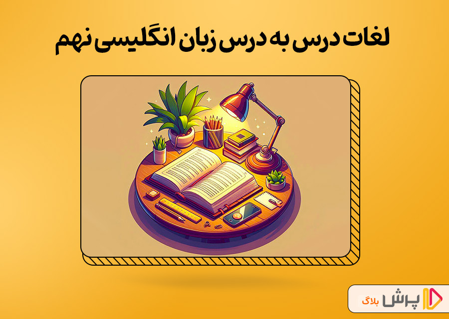 لغات درس به درس زبان انگلیسی نهم