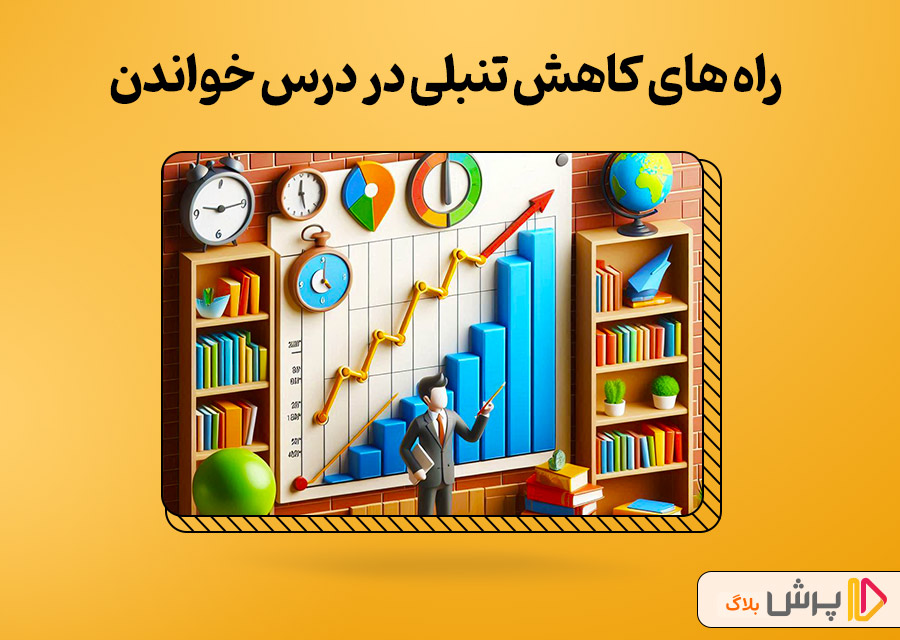 راه های کاهش تنبلی در درس خواندن