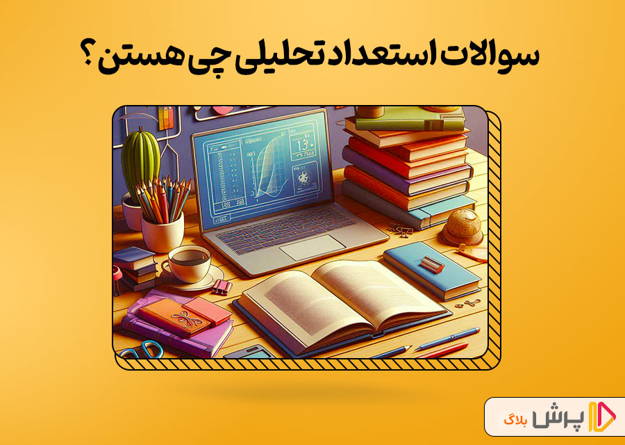 سوالات استعداد تحلیلی چی هستن؟