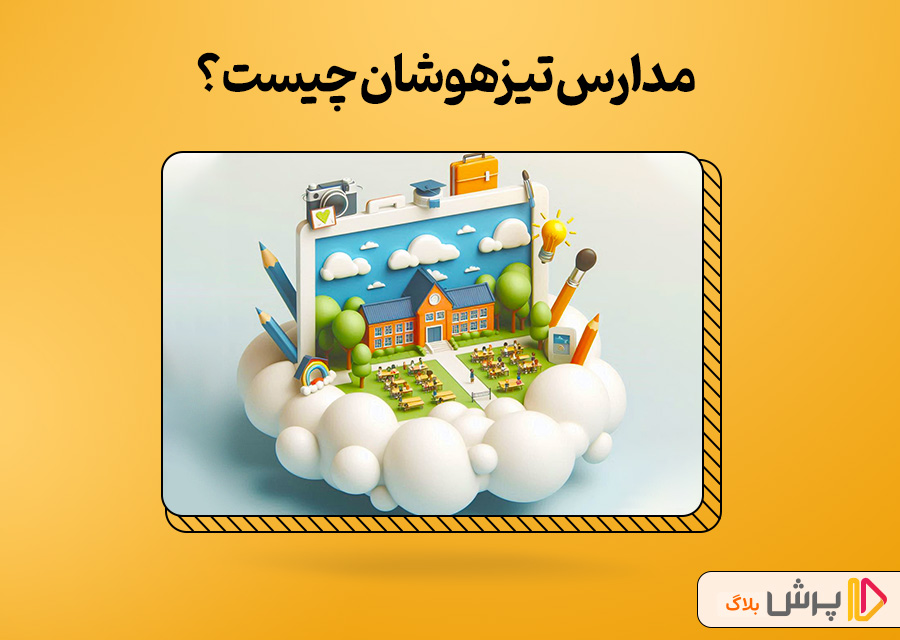 مدارس تیزهوشان چیست؟