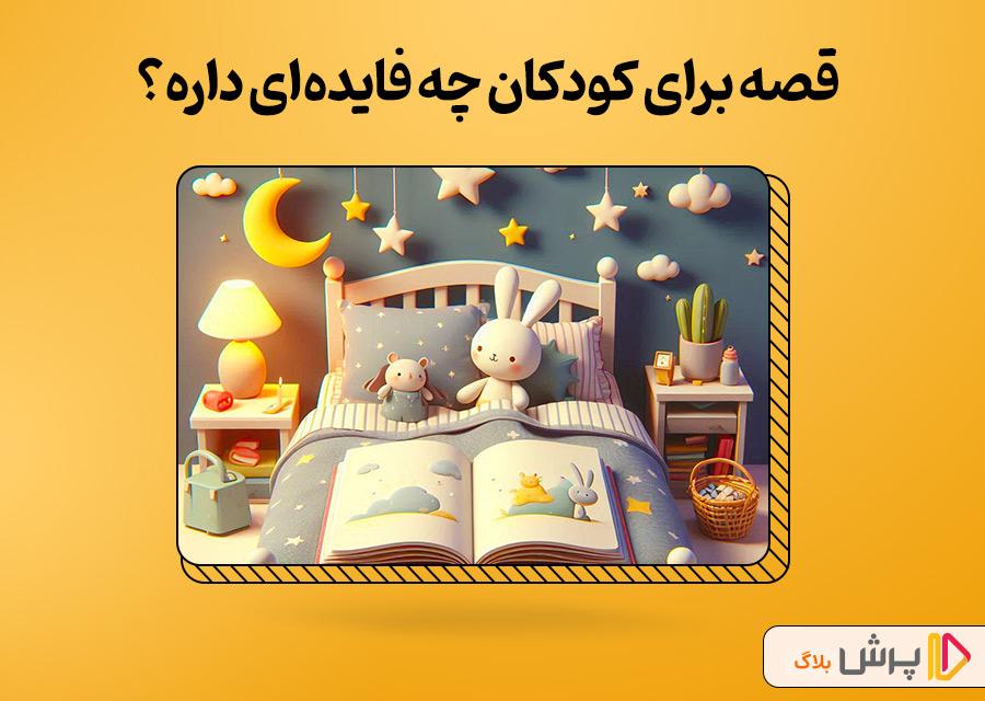قصه گویی برای کودکان چه فایدهای داره؟