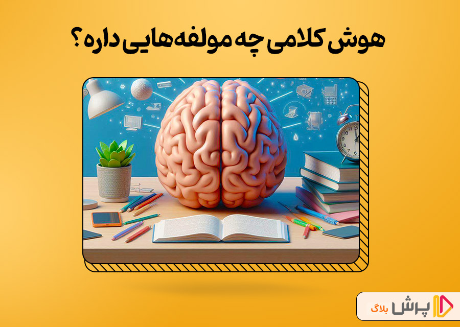 هوش کلامی چه مولفه‌هایی داره؟
