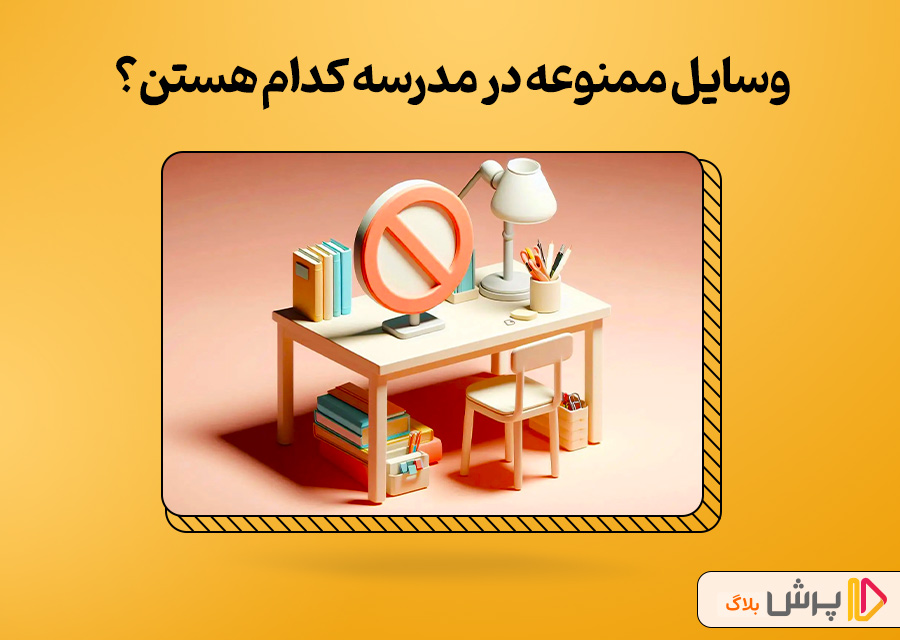 وسایل ممنوعه در مدرسه کدام هستن؟