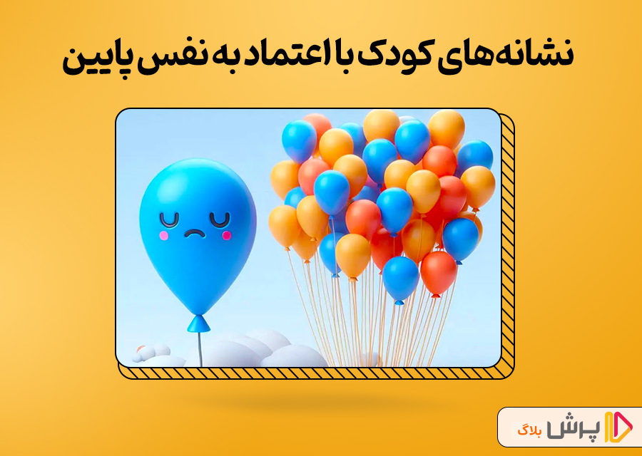 کودکان با اعتماد به نفس پایین چه نشانههای دارن؟