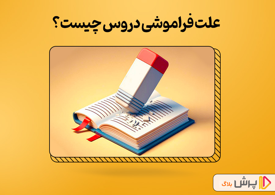 علت فراموشی دروس چیست؟