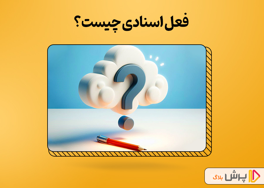 فعل اسنادی چیست؟