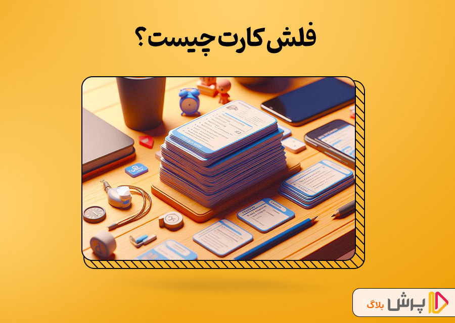 فلش کارت چیست؟