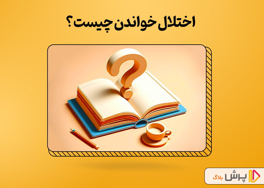 اختلال خواندن چیست؟