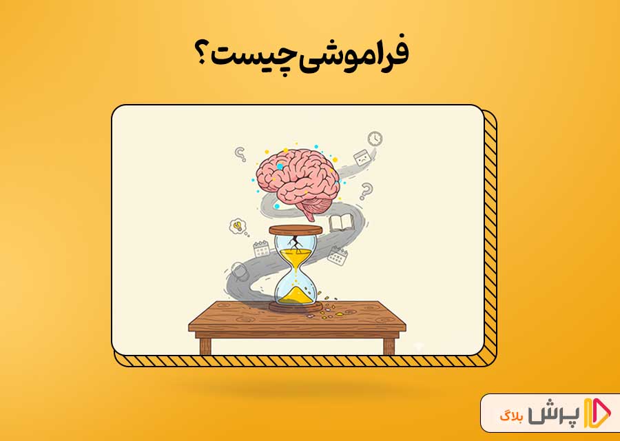 فراموشی چیست؟