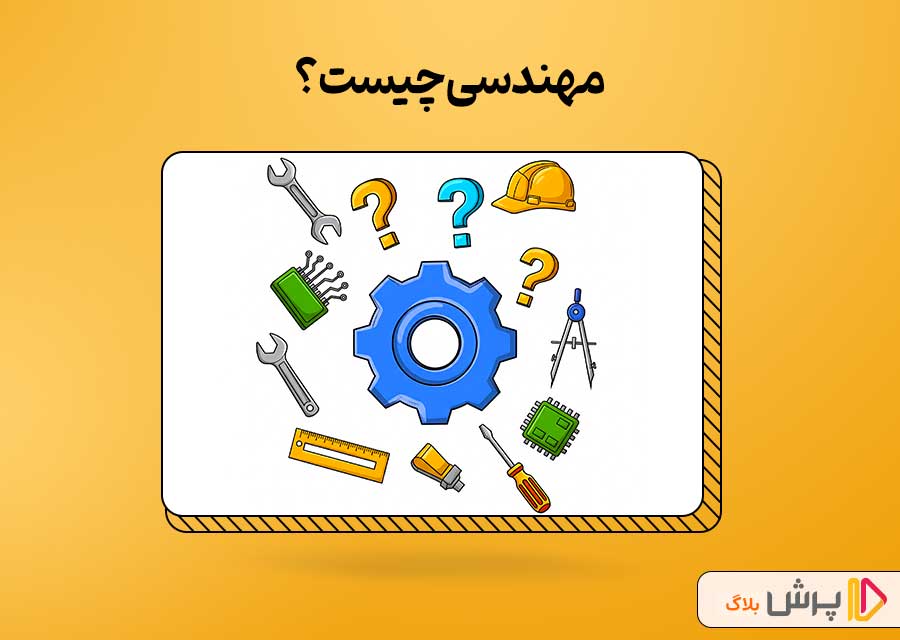 مهندسی چیست؟